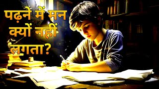 padhai me man kyu nahi lagta hai। night study motivation video। [upl. by Eirrab]