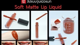 Lip Liquid Matte the way to formulate Lip Liquid formulation [upl. by Malley]