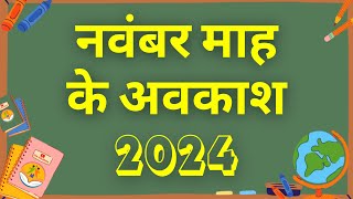 नवंबर माह के अवकाश  Holidays in the Month of November 2024  eduMate [upl. by Anolla]