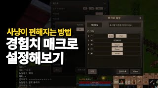 어둠의전설 뉴비라면 알아야 할 경험치변환 매크로 알아보기 [upl. by Carlstrom]