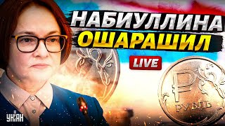 Набиуллина жестко всех КИНУЛА Деньги россиян УПЛЫЛИ Страна нырнула в кризис  Наки LIVE [upl. by Ahseet]