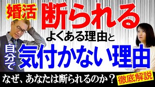 【婚活アドバイス】お見合で断られることが多い人必見！理由はこれ！ [upl. by Aia]