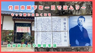 【64歳おひとり大分移住生活】竹田市城下町で75歳のおばあちゃまが作る850円定食と「荒城の月」廉太郎を偲ぶ [upl. by Dib]