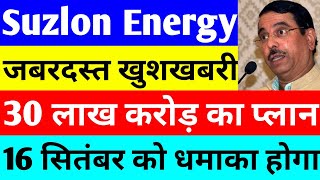 30 लाख करोड़ का प्लान  suzlon energy latest news  suzlon share latest news [upl. by Manolo]