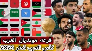 قرعه كاس العرب قطر 2024 [upl. by Grubman]