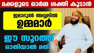 മക്കളുടെ ഓര്‍മ്മ ശക്തി കൂടാന്‍ ജമാദുല്‍ അവ്വലില്‍ ഉമ്മമാര്‍ ഈ സൂറത്ത്ഓതിയാല്‍ മതി  kabeer baqavi [upl. by Arytas346]