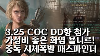 POE325 COC DD향 첨가 올라운드 파밍 빌드 화염 묠니르 중독 DD 패스파인더 Fire Mjölner Poison DD pathfinder [upl. by Llenyaj]