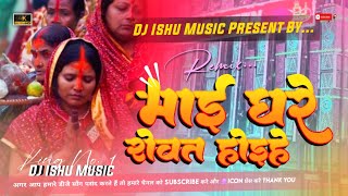 Mai Ghare Rowat Hoi  Full Hard Bass Mix By Dj Ishu Music Chath Puja 2024 trending chathpoojasong [upl. by Pebrook]