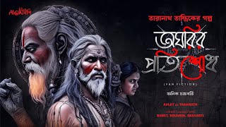 Taranath Tantrik  অঘরির প্রতিশোধ  তারানাথ তান্ত্রিকের গল্প  Anik Chakraborty  ahornishi [upl. by Eekram]