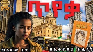 ትረካ፡ ጥየቃ፡ ከአዳም ረታ በኢትዮጵያ ከፈለኝ NEW AMHARIC NARRATION TEYEKA ADAM RETA YOP ENTERTAINMENT 2023 [upl. by Tsirhc651]