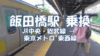 乗換 飯田橋駅 JR中央・総武線から東京メトロ東西線へ Iidabashi Station [upl. by Ricard]