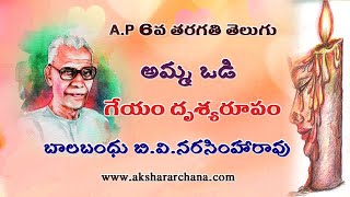 AP 6th TELUGU AMMA VODI LESSON AP 6వ తరగతి తెలుగు quotఅమ్మఒడిquot గేయం దృశ్యరూపంNew Syllabus 202021 [upl. by Ynatirb]