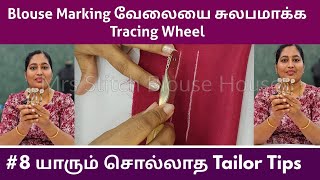 8 Blouse Marking Tracing Wheel  யாரும் சொல்லாத Tailor Tips  Online Tailoring Aari Class Tutorials [upl. by Schmitt756]