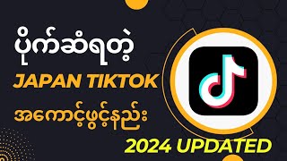 ပိုက်ဆံရတဲ့Japan TikTok အကောင့်ဖွင့်နည်း How to Open Japan Region TikTok Account 2024 [upl. by Ahsiekan]