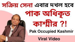 Indian Army Deployed । Tension in POK। Pak Occupied Kashmir । Explained in Bengali [upl. by Abe]