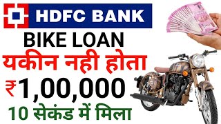 HDFC BANK Bike loan apply  ₹100000 bike loan मुझे मिला 10 सेकंड में  HDFC Bank preapproved loan [upl. by Hankins]