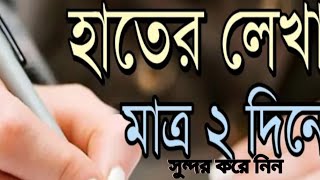 বাংলা টানা লেখা দুই দিনে সুন্দর করার কৌশল।।Bangla Tana Lakha sundar Kaushal✍️ [upl. by Atiken404]