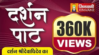 Darshan Path  Darshan Shri Devadhidev Ka  दर्शन पाठ  दर्शन श्रीदेवाधिदेव का [upl. by Yelhak]