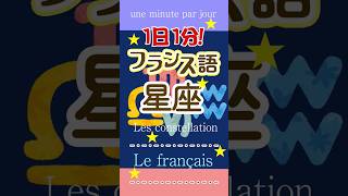 1日1分フランス語☆星座☆フランス語 英語 1日1分フランス語 フランス語単語 フランス語聞き流し [upl. by Gaston655]