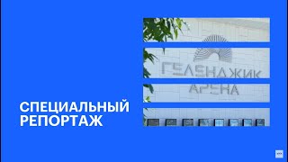 Открытие культурноделового центра «Геленджик Арена»  РБК Спецрепортаж [upl. by Ysnap]