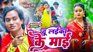 दूलइकाकेमाई 🤪 new trending comedy song shailendragaur Du laika ke maaibhojpuri video song [upl. by Roland12]