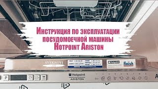 Инструкция по эксплуатации посудомоечной машины Hotpoint Ariston [upl. by Maharba]