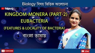 Monera Part2  Eubacteria  Features amp locality of Bacteria  Biology in Bengali  Biologenetic [upl. by Leviralc]