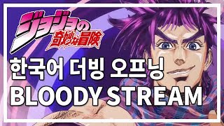 태이드 Bloody Stream  죠죠의 기묘한 모험 2부 OP 한국어 버전 [upl. by Kalila]