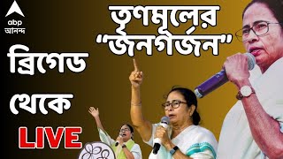 TMC Brigade Rally ব্রিগেডে তৃণমূলের জনগর্জন গ্রাউন্ড জিরো থেকে লাইভ কভারেজ  ABP Ananda LIVE [upl. by Hubble476]