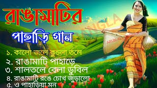 সুপার হিট রাঙ্গামাটির পাহাড়ে বাংলা গান  Super Hit Rangamatir Pahare Bangla Song MP3  bangla gaan [upl. by Isbella]