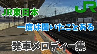 【この曲どこ駅だっけ？】JR東日本 一度は聞いたことある 発車メロディー集 [upl. by Dex]