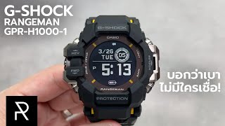 Smart Watch ที่อึดที่สุด GShock Rangeman GPRH10001 [upl. by Naamana]