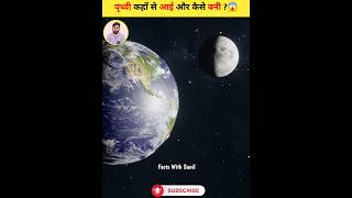 हमारी पृथ्वी का निर्माण कैसे हुआ होगा  fact in hindi  fact shorts shortsviral facts [upl. by Eliot488]