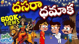 దసరా ధమాక  Navratri  Durga puja  Ram  Mama Alludu  Village Comedy  Funmoji 2D  Infinitum [upl. by Annairb]