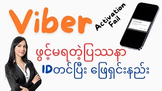 Viber Account Activation Error Fix2024viber လုံးဝဖွင့်မရတော့ရင် IDတင်ပြီးဖြေရှင်းမယ် [upl. by Domeniga675]