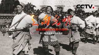 《走向光明：纪念西藏民主改革60周年》第二集 历史和人民的选择  CCTV纪录 [upl. by Arahat]