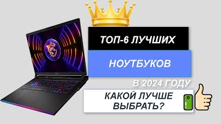 ТОП—6 💻Лучшие ноутбуки Рейтинг 2024🔥 Какой лучше выбрать по ценекачеству для работы учебы игр [upl. by Snej]