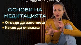 🇧🇬 Основи на Медитацията  Научна и Метафизична Теория и Как да Започнеш🧘‍♀️ [upl. by Gaston141]