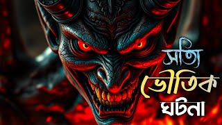 সত্যি ভৌতিক ঘটনা  Sotti Bhuter Golpo  Bangla Horror Story  Bhut FM Horror Broadcast [upl. by Assirahs330]