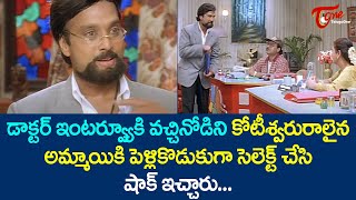 డాక్టర్ ఇంటర్వ్యూకి వచ్చినోడిని పెళ్లికొడుకుగా సెలెక్ట్ చేసి  Ultimate Scene  TeluguOne [upl. by Ateuqal]