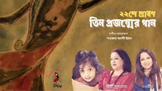 Aye Tobe Shohochori  Rabindra Sangeet  Chitra Sultana  Nawrin  Iman  Three Generation [upl. by Ainollopa]