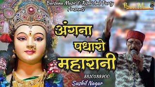 अंगना पधारो महारानी I Angana Padharo Maharani I Sushil Nagar I Barsana Music 2023 Live HD [upl. by Cran]