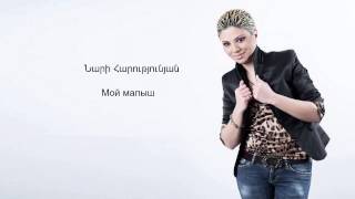 Nari Harutyunyan  Moy Malish  Audio [upl. by Bradstreet]