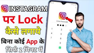 Instagram Par Lock Kaise Lagaye  Instagram Me Lock Kaise Lagaye  Instagram Lock Kaise Kare 2024 [upl. by Arimlede]