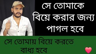 সে নিজেই তোমাকে বিয়ে করতে পাগল হবে । ki korle se biye korte chaibe [upl. by Ameehsat339]