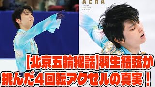 【羽生結弦】【北京五輪秘話羽生結弦挑んだ4回転アクセルの真実 [upl. by Amathiste]