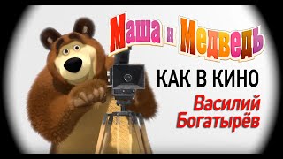 Маша и Медведь песня Как в кино серия 52 Masha and the Bear [upl. by Velleman401]