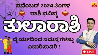 ತುಲಾರಾಶಿ ನವೆಂಬರ್ 2024 ರಾಶಿಭವಿಷ್ಯ Tula Rashi November 2024 Rashi Bhavishya in Kannada astrology [upl. by Holland292]