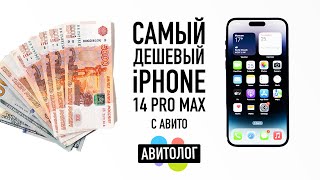 АВИТОЛОГ самый дешевый iPhone 14 Pro Max с Авито — кидалово и страдания [upl. by Imelda]