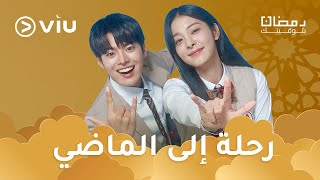 المسلسل الكوري رحلة إلى الماضي مدبلج بالعربية رمضان ٢٠٢٤ على Viu [upl. by Aletse217]